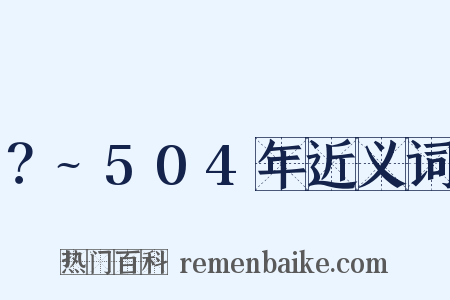 ？~504年近义词是什么意思的图片